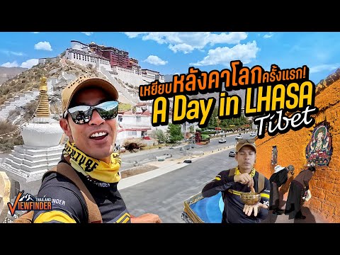 เหยียบหลังคาโลกครั้งแรก! A Day in Lhasa ,Tibet