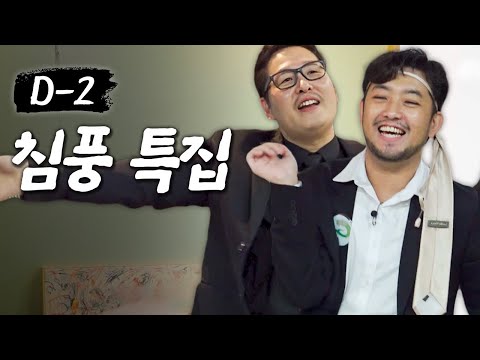 너.. 중독된 거야... 진짜 이상한데 묘하게 심신 안정되는 침풍 모음 #라면꼰대레전드