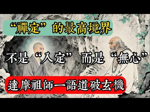 “禪定”的最高境界，不是“入定”，而是“無心”，達摩祖師一語道破玄機！#佛教 #佛家 #佛法 #佛學知識 #佛學智慧 #修心修行 #佛教文化 #禪悟人生