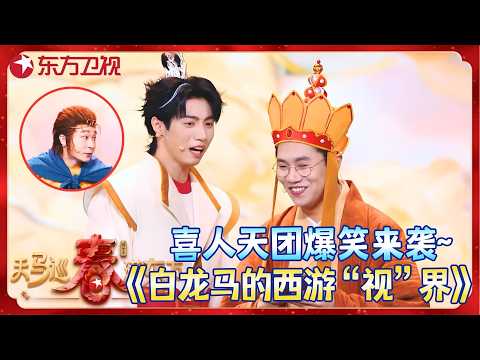 【2026东方卫视春晚】喜人组合又来啦~#王建华 解锁“邪修版”唐三藏，一招拿捏白龙马#孙天宇 包袱密集到接不住！《白龙马的西游“视”界》#松天硕 #泰维 #欧剑宇 #东方卫视春晚 2026 clip
