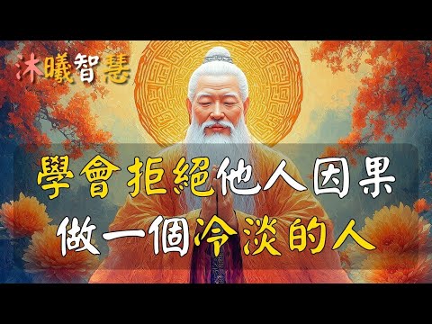 拒絕他人的因果，學會做一個冷淡的人！厲害的人，早就對他人之事失去了興趣！#沐曦智慧