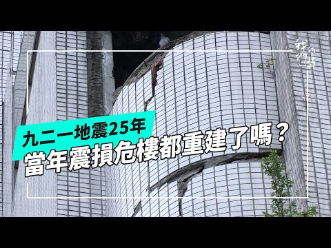 九二一地震25年｜那些震垮的房子怎麼了？｜重建新世界(我們的島 第1274集 2024-09-23)