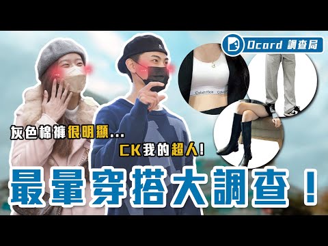 秒暈穿搭!女生都愛「灰色棉褲」、男性最愛 CK內衣、下半身失蹤?穿真理褲直接掰掰.....【最暈穿搭大調查】Dcard調查局|Dcard.Video