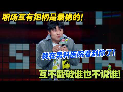 何广智封神比喻：职场互有把柄 = 男科医院偶遇，主打一个心照不宣！#脱口秀 #怎么办脱口秀 #脱口秀和ta的朋友们 #综艺 #搞笑