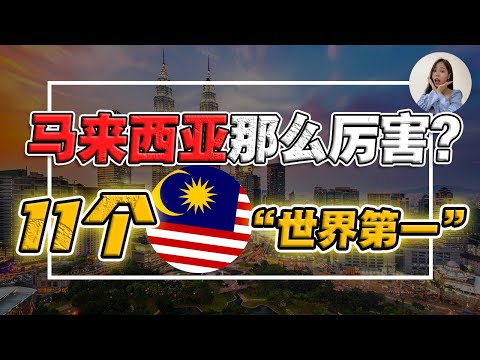 🇲🇾马来西亚11个“世界之最”！第九个也太恐怖了😱！大马人都不知道的冷知识，你知道哪些？