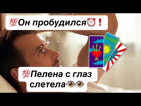 💯Он пробудился⏰❗️💯Пелена с глаз слетела👁️👁️… Теперь всё будет по- другому❗️