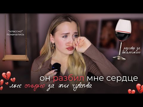 КАК Я УНИЖАЛАСЬ ИЗ-ЗА ЛЮБВИ К МУЖИКУ, КОТОРЫЙ МЕНЯ НЕ ЦЕНИЛ / И ПОЧЕМУ ОН МНЕ ВСЕ ЕЩЕ НУЖЕН))) ЛОЛ
