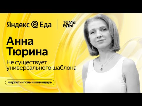 PR-директор про маркетинговый календарь ресторана // Тема Еды