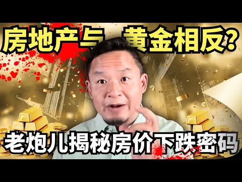 你的房子跌了多少？北京老炮儿20年前就破解了中国楼市下跌密码，但当下还有一条生路！