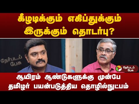 கீழடி அகழ்வாராய்ச்சி தமிழ்நாட்டுக்கு ஏன் முக்கியம்? - ஓய்வுபெற்ற IAS அதிகாரி பாலகிருஷ்ணன்