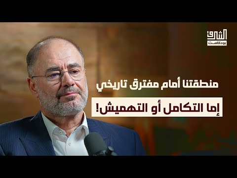 ترامب يسرّع بتشكيل نظام دولي جديد | بودكاست الشرق مع وضاح خنفر