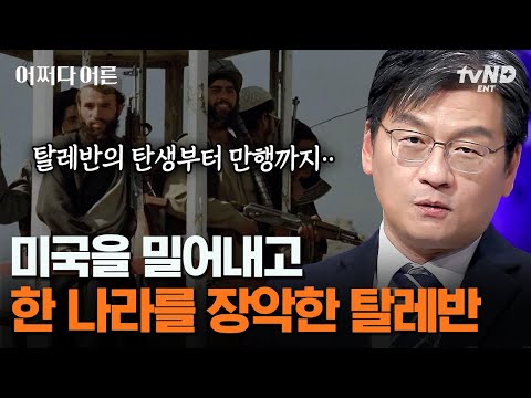 [#어쩌다어른] 탈레반은 어떻게 미국을 밀어내고 아프가니스탄을 장악하게 됐을까❓ 대한민국 대표 제너럴리스트 최준영 박사가 알려 주는 아프가니스탄의 속사정 | #갓구운클립