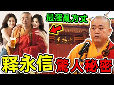 釋永信最可怕的10個秘密！少林方丈如何坐擁1531億？揭秘“佛門後宮”的真實內幕，51位情人、174名私生子。|#世界之最top #世界之最 #出類拔萃 #腦洞大開 #top10 #釋永信 #驚人秘密