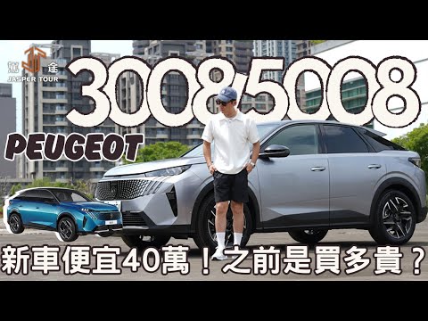 【駕途】好扯！大改款卻便宜40萬，我們以前是買多貴？PEUGEOT 3008/5008｜程志熙 Jasper