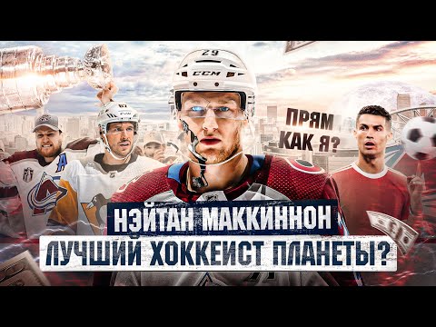 THIS IS: МАККИННОН | САМЫЙ ДОРОГОЙ игрок В НХЛ! Почему МАККИННОН в хоккее - это РОНАЛДУ в футболе?