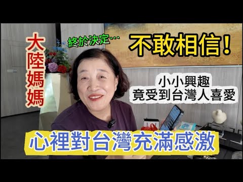 大陸媽媽不敢相信！小小興趣竟受到台灣人的喜愛，心裡對台灣充滿感激！終於決定……| 我是黨黨 | 黨媽 | 李蝦記