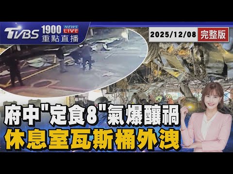 板橋府中「定食8」疑管線異常氣爆釀禍 報修三個月無進展 對面民宅也受波及20251208｜1900重點直播完整版｜TVBS新聞 @TVBSNEWS02