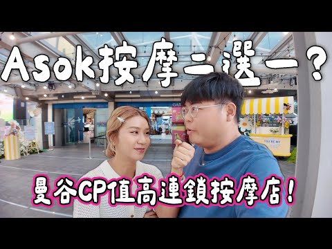 【玩爆泰國🇹🇭】Asok按摩二選一💆 實測曼谷人氣連鎖按摩店！旅客必試CP值療程✨｜小阮BELLA Yuensanthailand [合作]