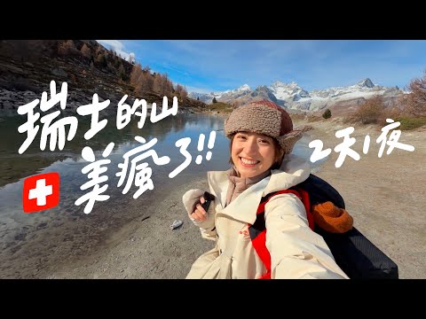 去全世界最貴的國家瑞士登山，把風景做成明信片送給你們！｜金魚腦 Goldfish Brain