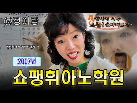 2007년 우己lㄱr バr己б했던 학원☆™🎹 #정이랑 #추억 #공감 #2000년대 [쇼팽피아노]