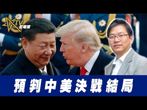 總編輯時間：預判中美決戰結局