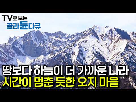 색다른 여행지를 찾는 자들을 위한 땅. 그러나 낯선 자를 쉽게 허락하지 않는 험준한 땅｜해발 6,000m 파미르 고원｜고원의 나라 키르기스스탄·타지키스탄｜세계테마기행｜#골라듄다큐