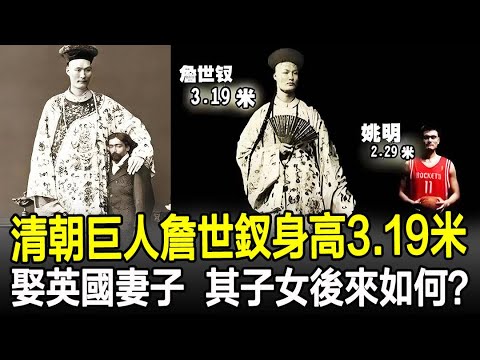 清朝巨人詹世釵身高3.19米，娶英國妻子后，他們的子女後來如何？說出來你別不信！#奇聞#歷史#考古#古墓#古代#文物#古今奇聞
