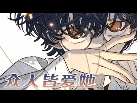 【最新更新】🔔🔔女孩觉醒最强超能力，从路人成团宠！《众人皆爱她》#漫画 #漫画解说 #元气动漫