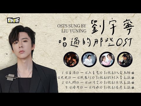 【影視劇ost】劉宇寧唱過的那些影視劇OST OST sung by Liu Yuning #劉宇寧 #liuyuning
