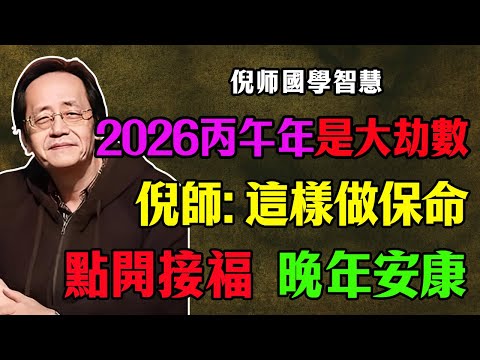 2026丙午年是道「鬼門關」！倪海廈驚天預言：這把火專燒「德不配位」的人，不想老本歸零、中風倒下的，快看這篇保命符！#倪海廈 #2026丙午年 #九運離火 #2026預言 #易經智慧 #接福 #轉運