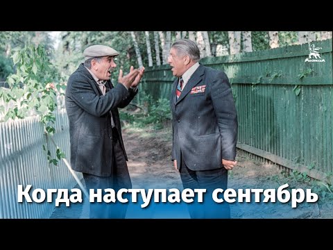Когда наступает сентябрь... (комедия, реж. Эдмонд Кеосаян, 1975 г.)