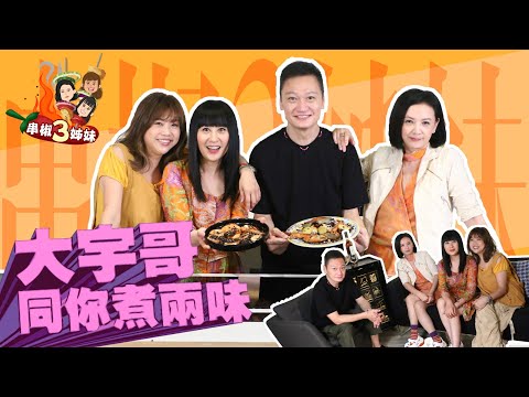 【on.cc東網】【串椒3姊妹】大踢爆!陶大宇原來暗戀過曾華倩