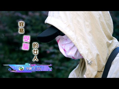 東張西望｜一次又一次經歷被騙 為何你是容易受騙的女人？留意今晚《東張西望》