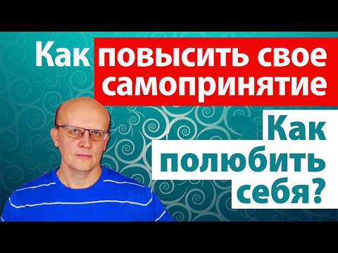 Как повысить свое самопринятие? Как полюбить себя?