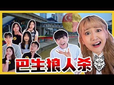 找出假的巴生人？！CATCH THE FAKE KLANG PEOPLE! | #canuguess ft ‪Estee