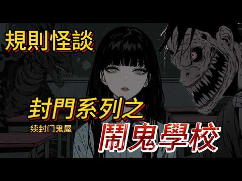 【規則怪談】歡迎來到封門學院，警告！復仇之夜，惡人將被抹殺！你敢踏入嗎?! ｜一口氣看完｜恐怖故事｜驚悚