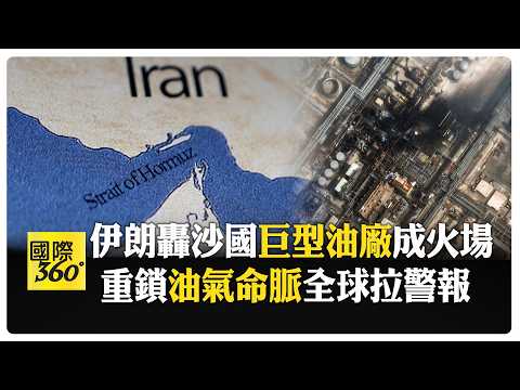 滴油不出! 伊朗鎖荷姆茲海峽擬佈"6000水雷" 革命衛隊:船隻通行"格殺勿論"  【國際360】20260303@全球大視野Global_Vision