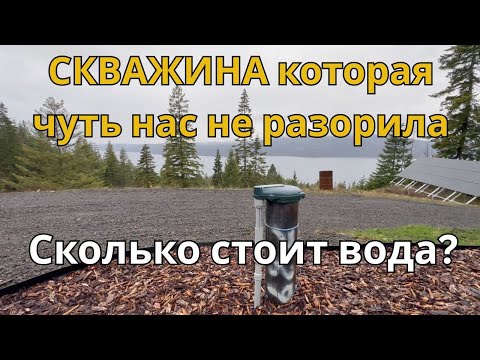 Скважина, которая чуть нас не разорила. Сколько стоит вода.