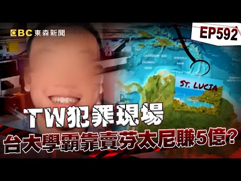 【TW犯罪現場EP592】24歲高材生化名「法老」創毒品帝國！暗中賣芬太尼2年賺5億多台幣？/海上火燒船演變黑吃黑命案？揭密宮廟主委成亞洲大毒梟【重案組】