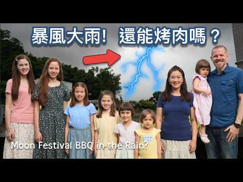 計畫中，美好的中秋節烤肉，轉眼變成閃電下雨，這下該怎麼辦？Our Moon Festival BBQ Dinner Plans VS Lightning, Thunder, & Rain!