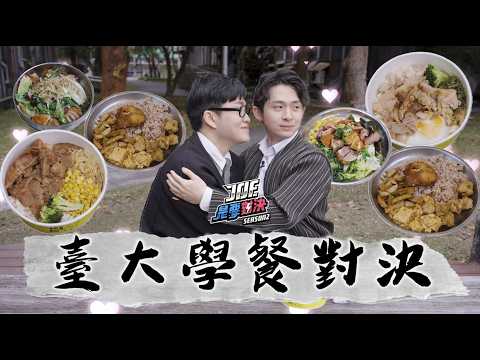 學霸都吃甚麼？跟博恩一起回母校！台大學餐對決！椰林燒臘、臺大農產中心 三明治冰淇淋、女九餐廳久久滷味 、臺大餐車、活大 食香園素食《Joe是要對決S2》Ep256 ft.博恩【Joeman】