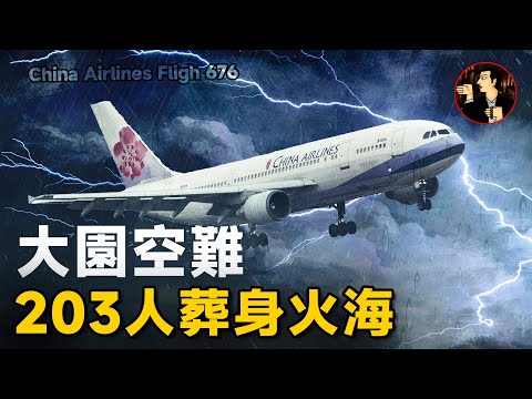 11秒無人駕駛的慘烈代價，揭秘華航676空難背後的人禍-China Airlines Fligh 676
