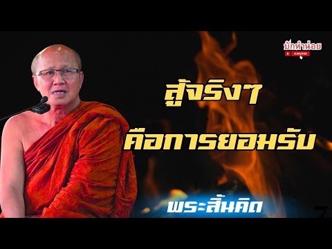 สู้จริงๆคือการยอมรับ ณ บริษัทเหรียญไทยกรุ๊ป 18/12/2568 #พระสิ้นคิด #อานาปานสติ#วัดป่าบ่อน้ำพระอินทร์
