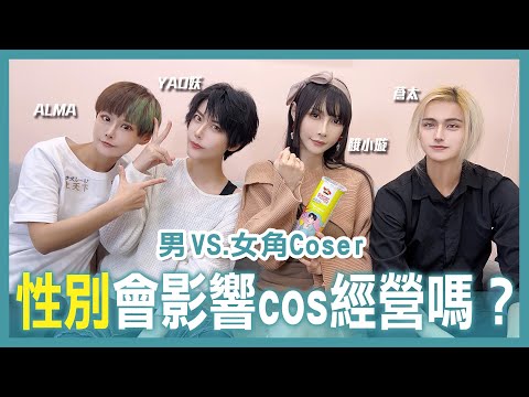 what's difference between female and male cosplayer