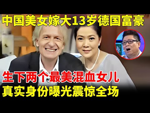 中国美女嫁大13岁德国富豪，生下两个最美混血女儿，真实身份曝光震惊全场【王芳王为念访谈】#沈丹萍