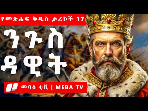 ፍርሀት ያሸነፈ ዕምነት - ንጉስ ዳዊት - የመጽሐፍ ቅዱስ ታሪኮች 17 - መንፈሳዊ ፊልም በአማርኛ - @meba-tv - Eotc tv - ስንክሳር