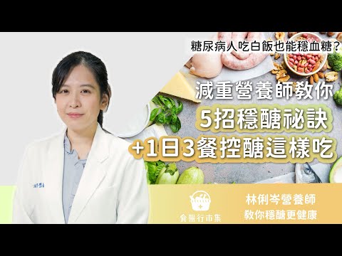 糖尿病吃白飯也能穩血糖？減重營養師教你「5招穩醣祕訣+1日3餐控醣這樣吃」