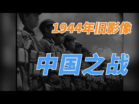 【舊影像】1944年 美國宣傳紀錄片 中國之戰 | 【旧影像】1944年 美国宣传纪录片 中国之战