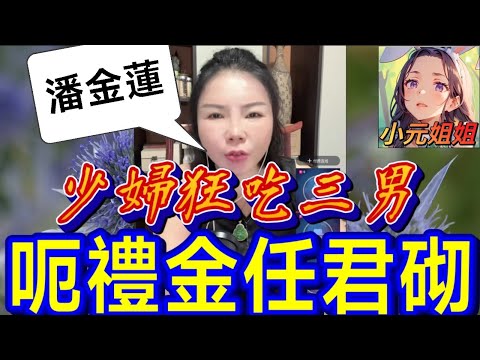 水性楊花之巔🌋 少婦狂吃三男,為呃禮金任君砌| 小元徒弟,幸如感情 #小元姐姐 #小元情感分享 #廣東話 FISH 9 1 NO B 