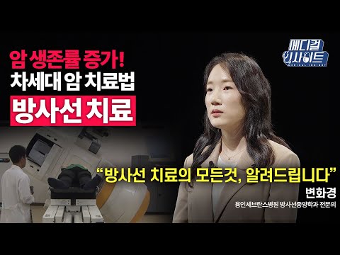 더 이상 난치병이 아닌 암 질환! 방사선 치료의 종류와 원리부터 효과 및 부작용까지!ㅣ메디컬 인사이트[71회] / YTN2U